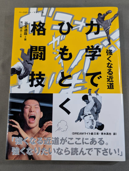 強くなる近道 力学でひもとく格闘技