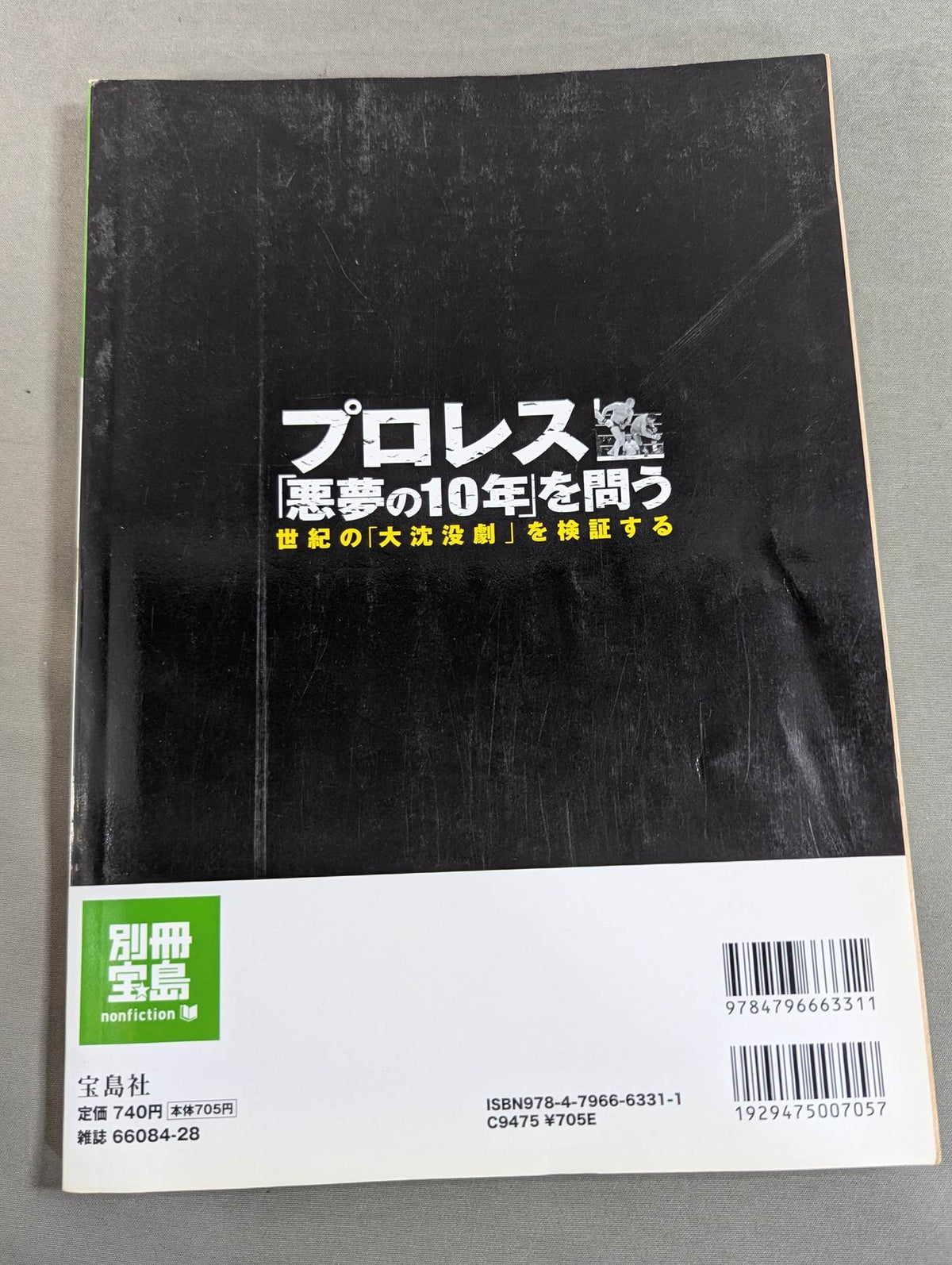 別冊宝島1523 プロレス｢悪夢の10年｣を問う 世紀の｢大沈没劇｣を検証する