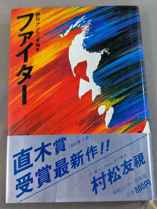 ファイター 評伝アントニオ猪木