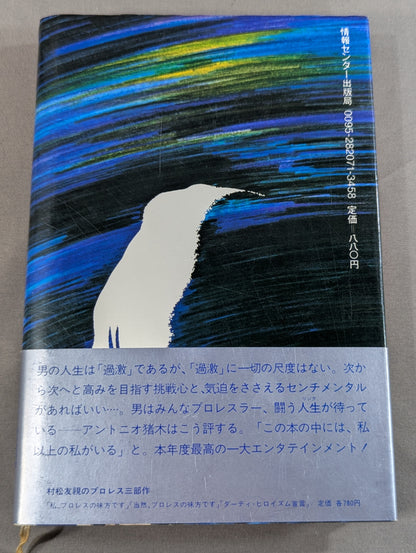 ファイター 評伝アントニオ猪木