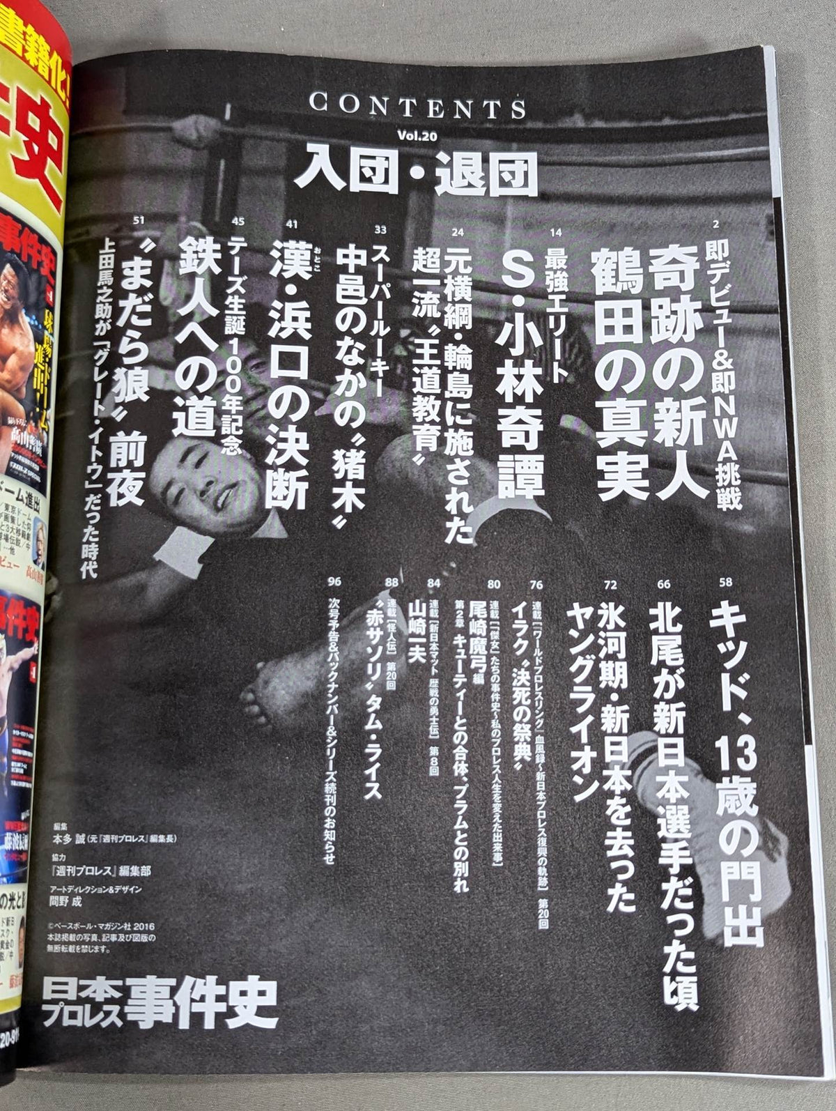 日本プロレス事件史 Vol.20 入団・退団