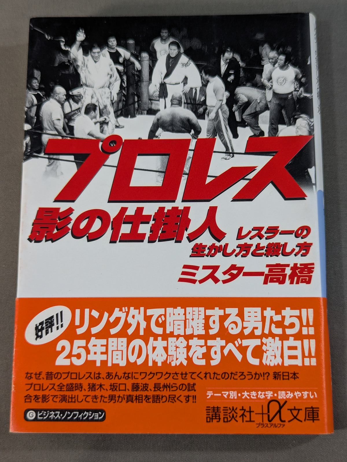 プロレス 影の仕掛人 レスラーの生かし方と殺し方