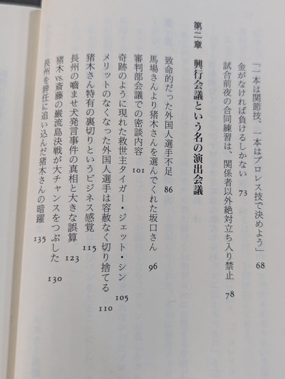 プロレス 影の仕掛人 レスラーの生かし方と殺し方