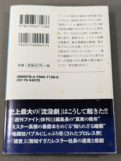 プロレス「暗黒」の10年  検証・「歴史的失速」はなぜ起きたのか