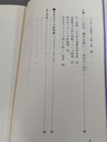 鈴木庄一の日本プロレス史・下 第二期黄金時代