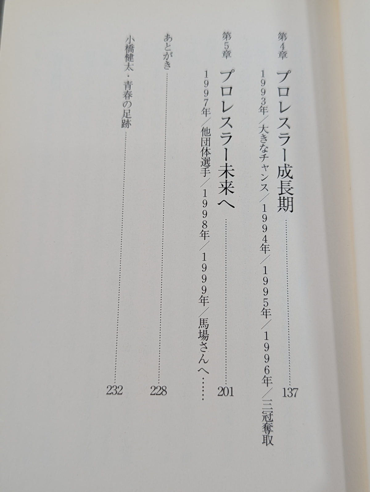 小橋健太 青春自伝 熱き握り拳