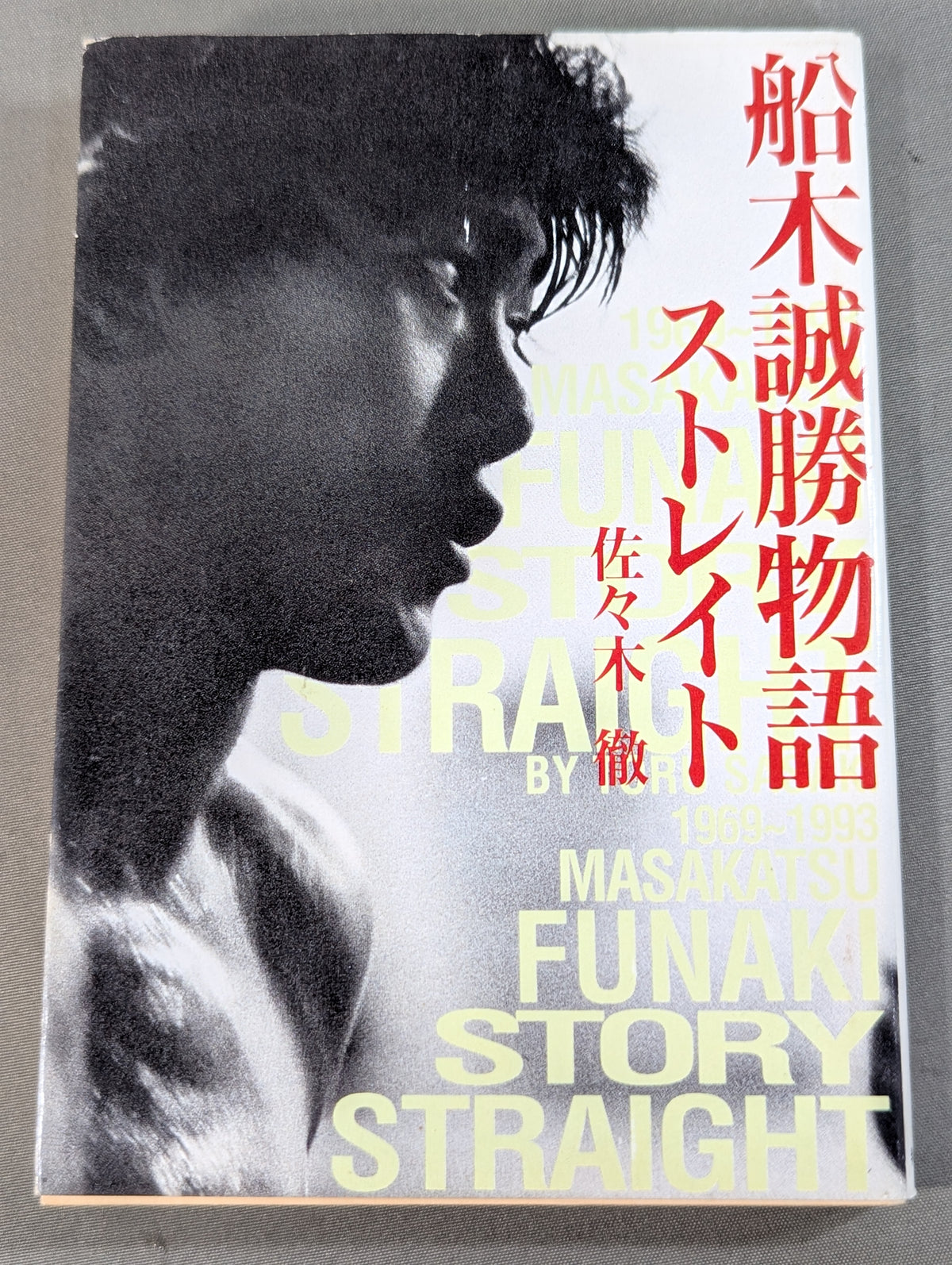 ストレイト 船木誠勝物語