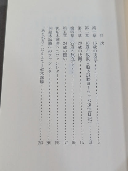 ストレイト 船木誠勝物語