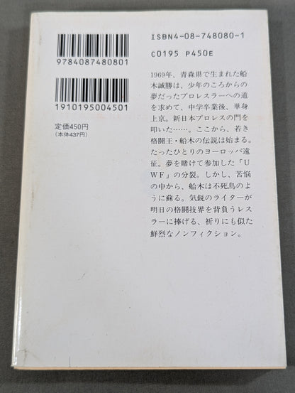 ストレイト 船木誠勝物語