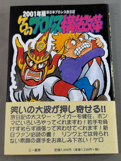 Kero's Pro Wrestling Structural Reform 2001 Edition New Japan Pro Wrestling  Travel Diary