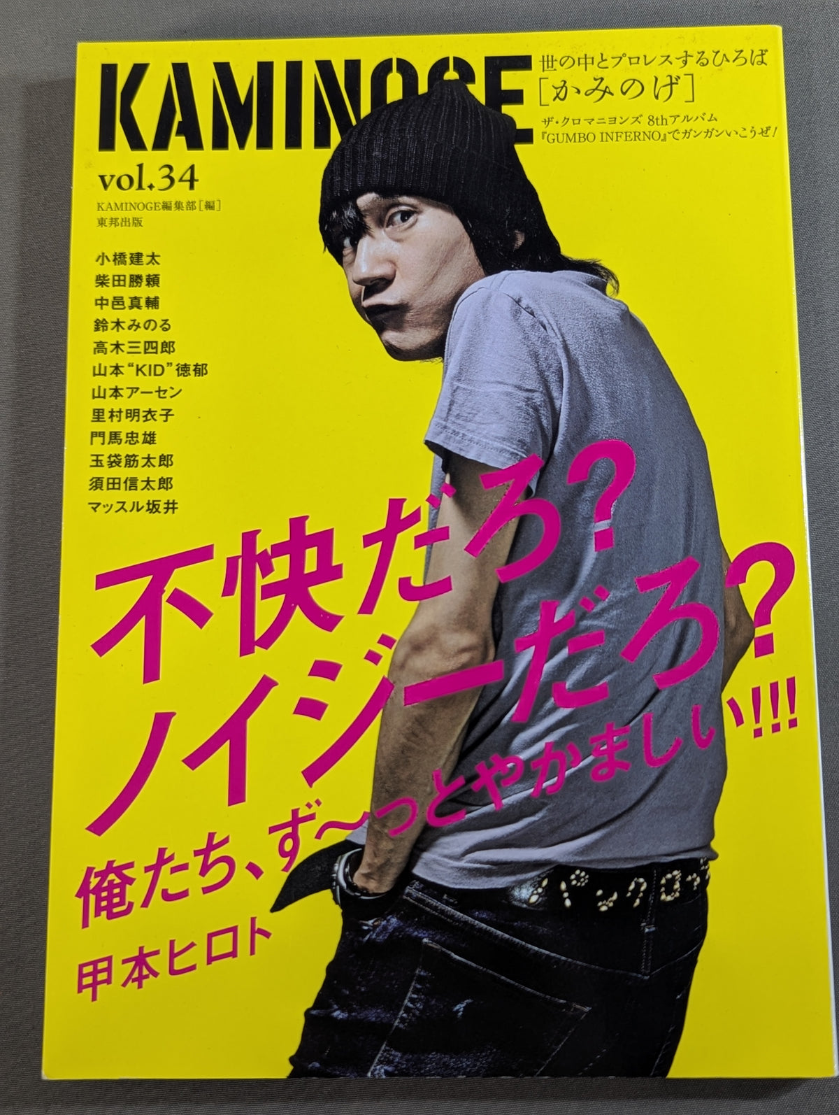 KAMINOGE [かみのげ] Vol.34 / 甲本ヒロトの「うるさい教室」