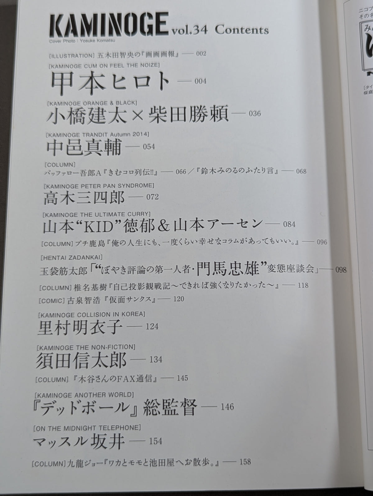 KAMINOGE [かみのげ] Vol.34 / 甲本ヒロトの「うるさい教室」