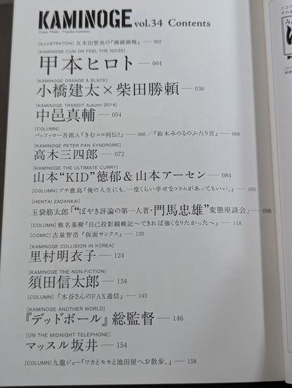 KAMINOGE [かみのげ] Vol.34 / 甲本ヒロトの「うるさい教室」