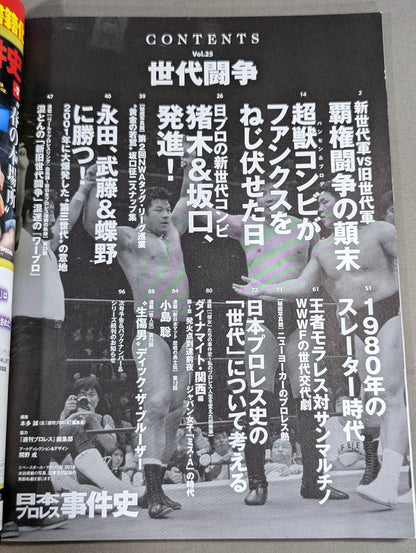 History of Japan Pro Wrestling Incidents Vol.25 Generational Struggle