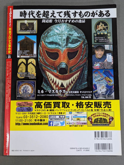 History of Japan Pro Wrestling Incidents Vol.25 Generational Struggle
