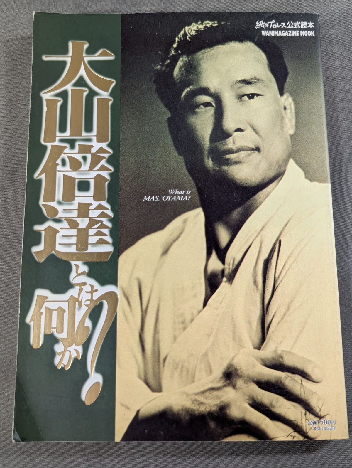 大山倍達とは何か?