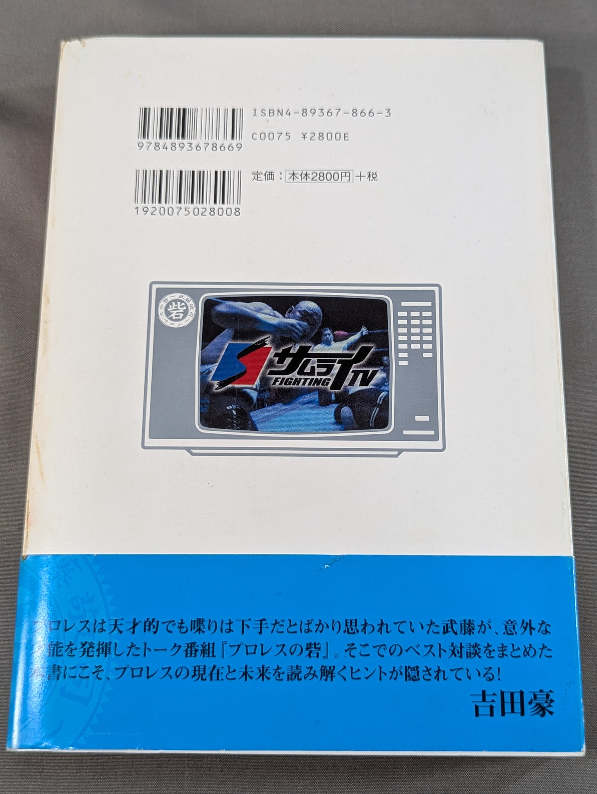 武藤敬司 プロレスの砦