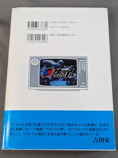 武藤敬司 プロレスの砦