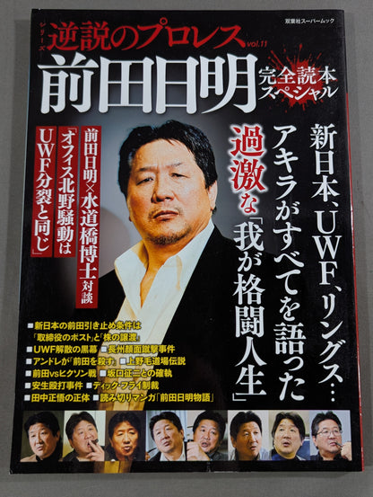 シリーズ 逆説のプロレス Vol.11 前田日明 完全読本スペシャル