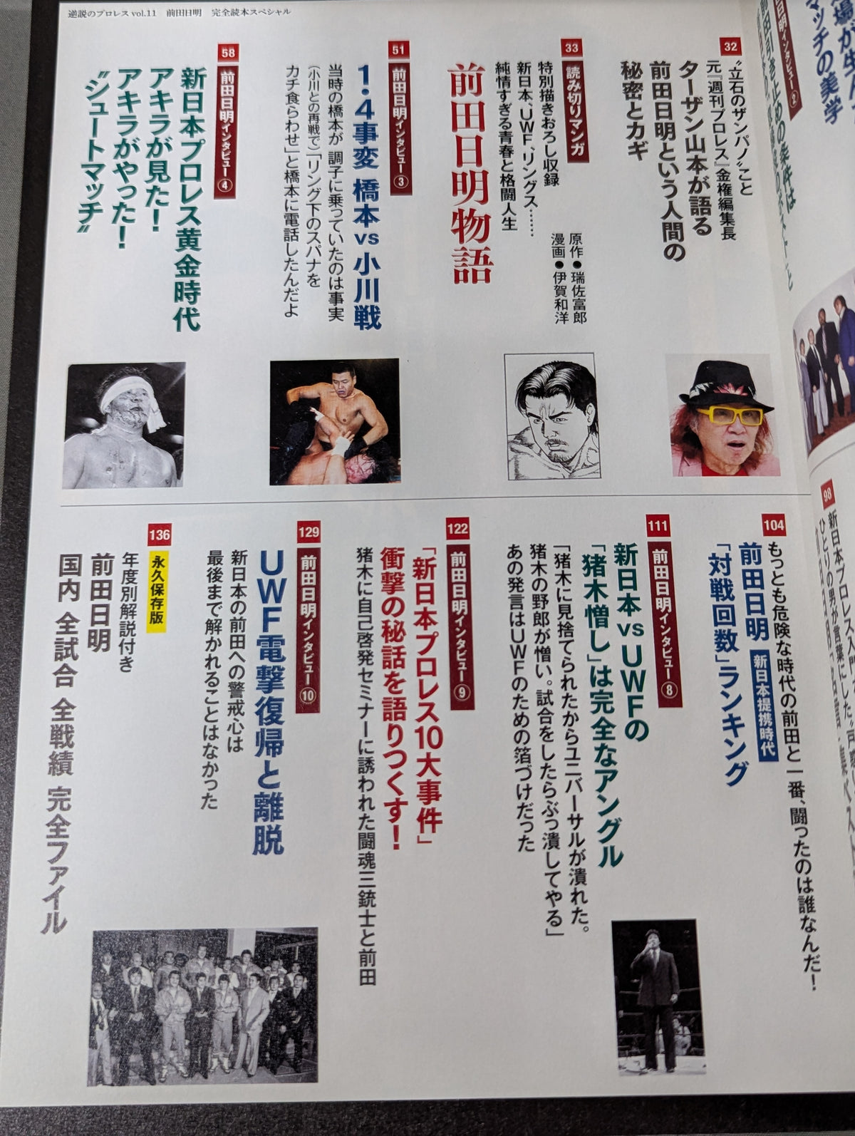 シリーズ 逆説のプロレス Vol.11 前田日明 完全読本スペシャル