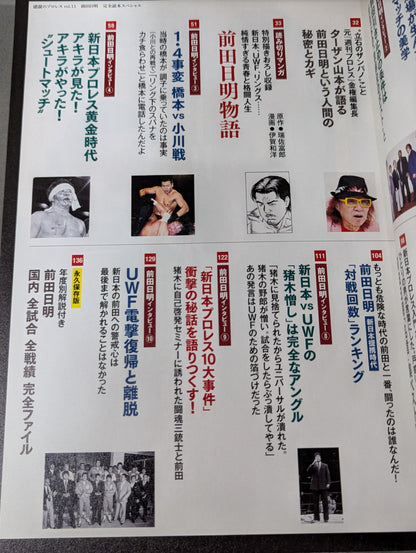 シリーズ 逆説のプロレス Vol.11 前田日明 完全読本スペシャル