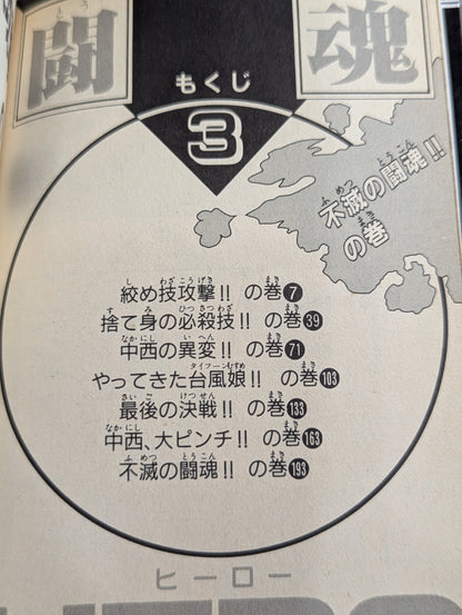 【全3巻セット】 闘魂HERO