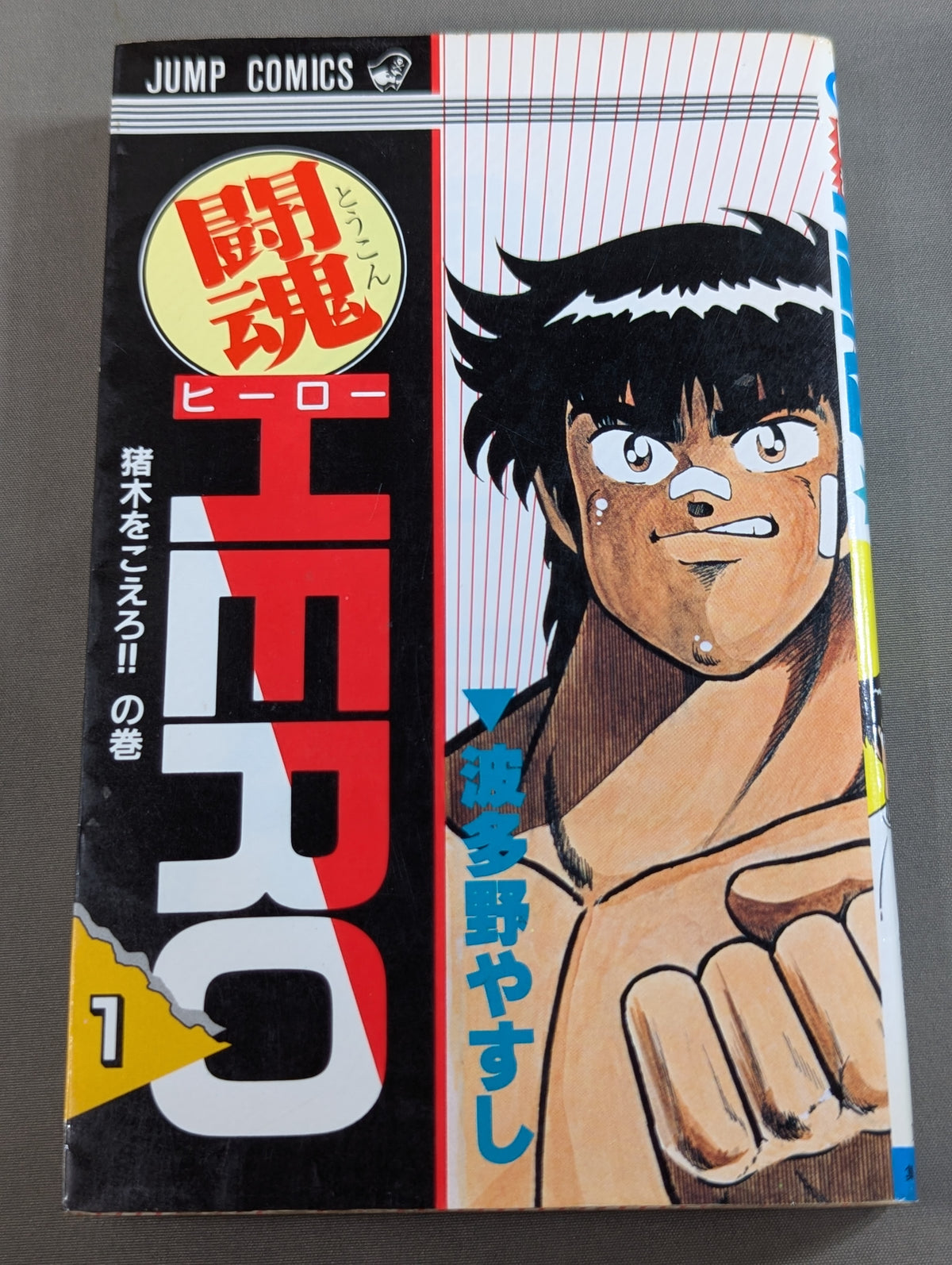 【全3巻セット】 闘魂HERO