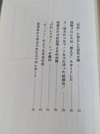 門茂男のザ・プロレス365 Part.6