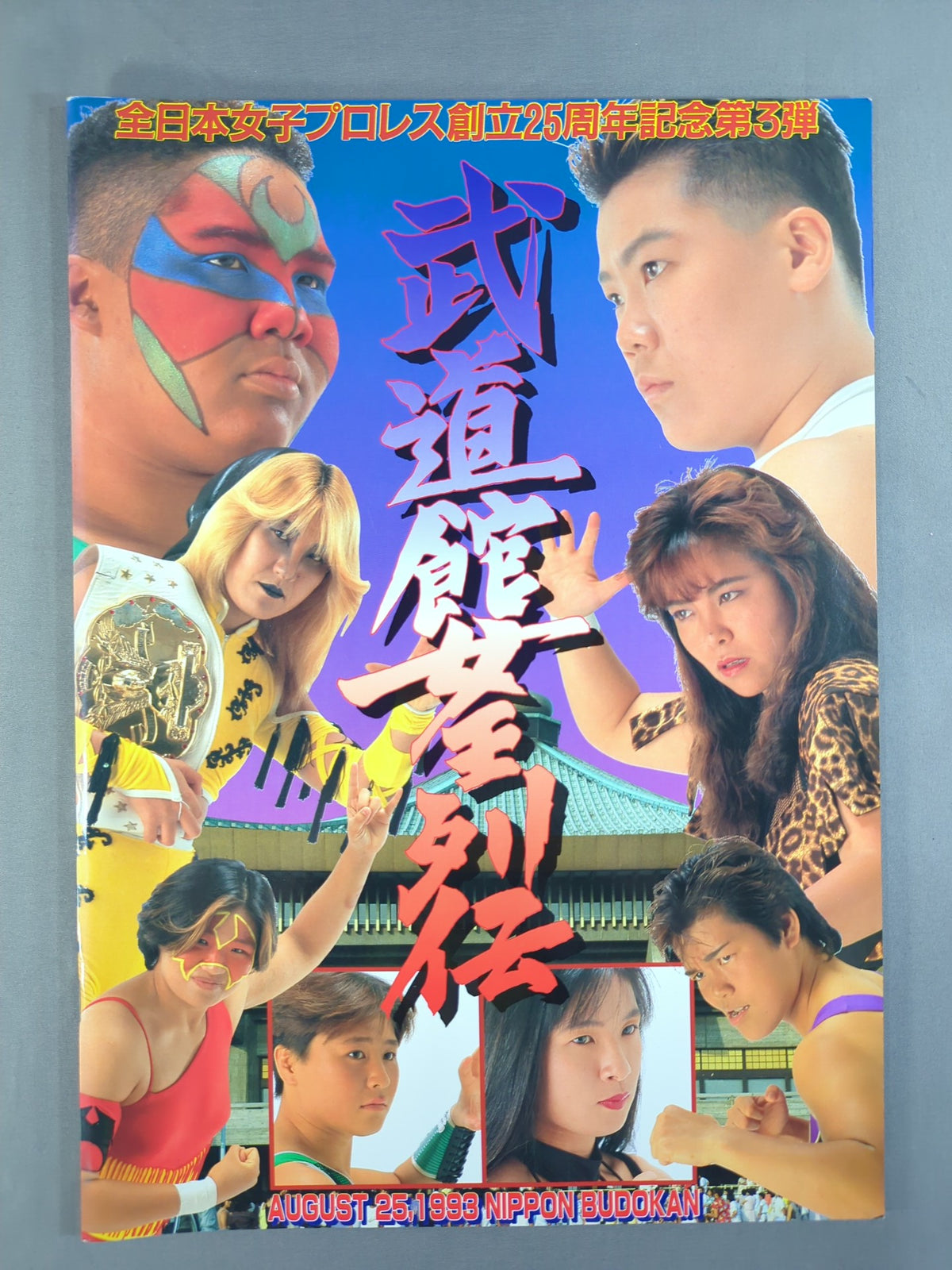 武道館女王列伝 / 創立25周年記念第3弾