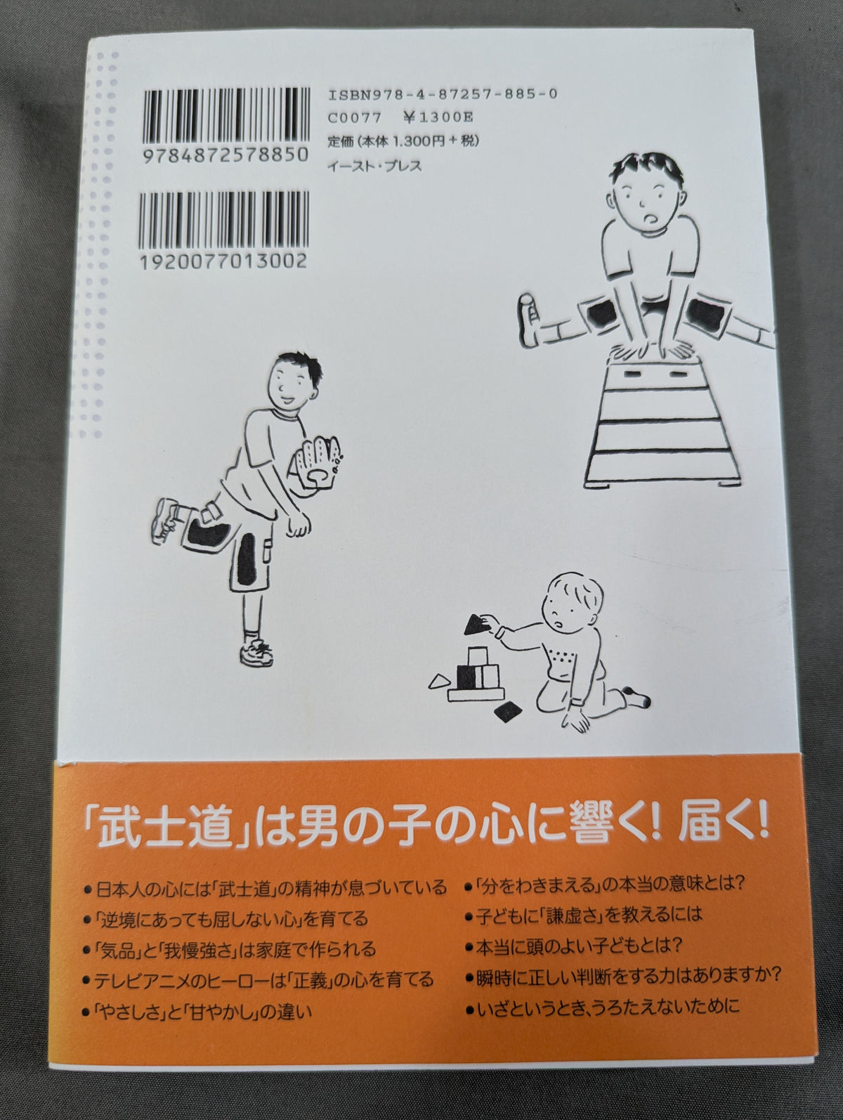 「武士道」子育て 強くて品格のある男の子を育てる方法