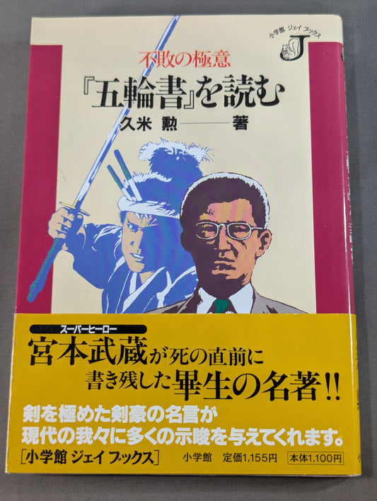 不敗の極意『五輪書』を読む