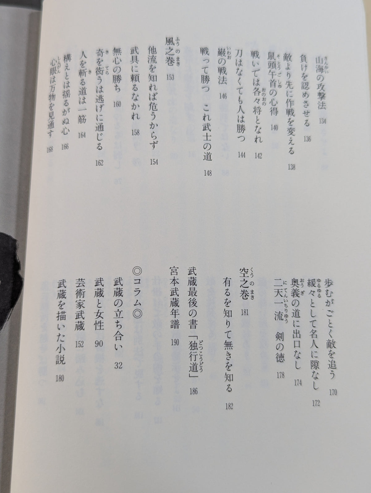 不敗の極意『五輪書』を読む