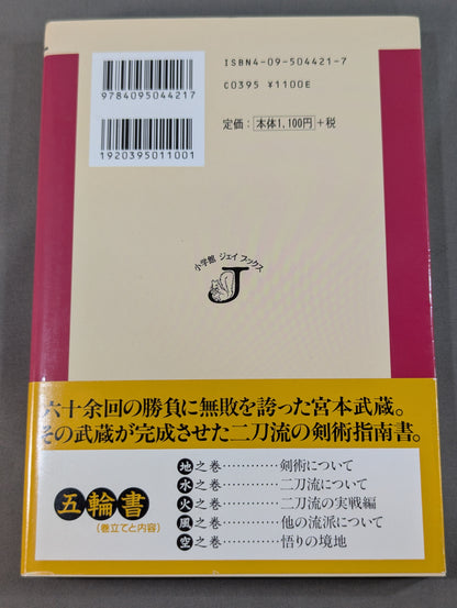 不敗の極意『五輪書』を読む