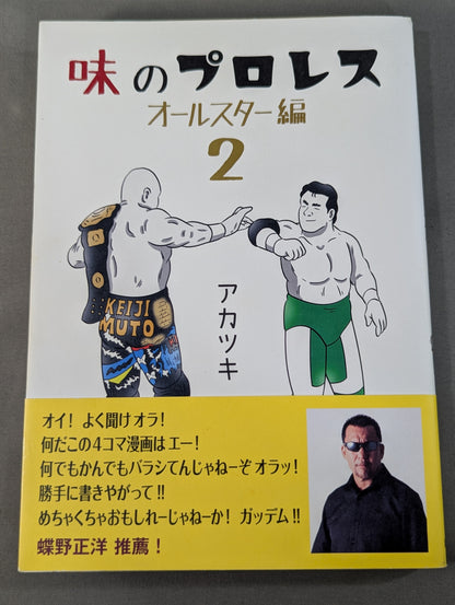 味のプロレス オールスター編2