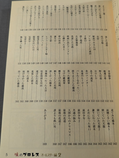 味のプロレス オールスター編2