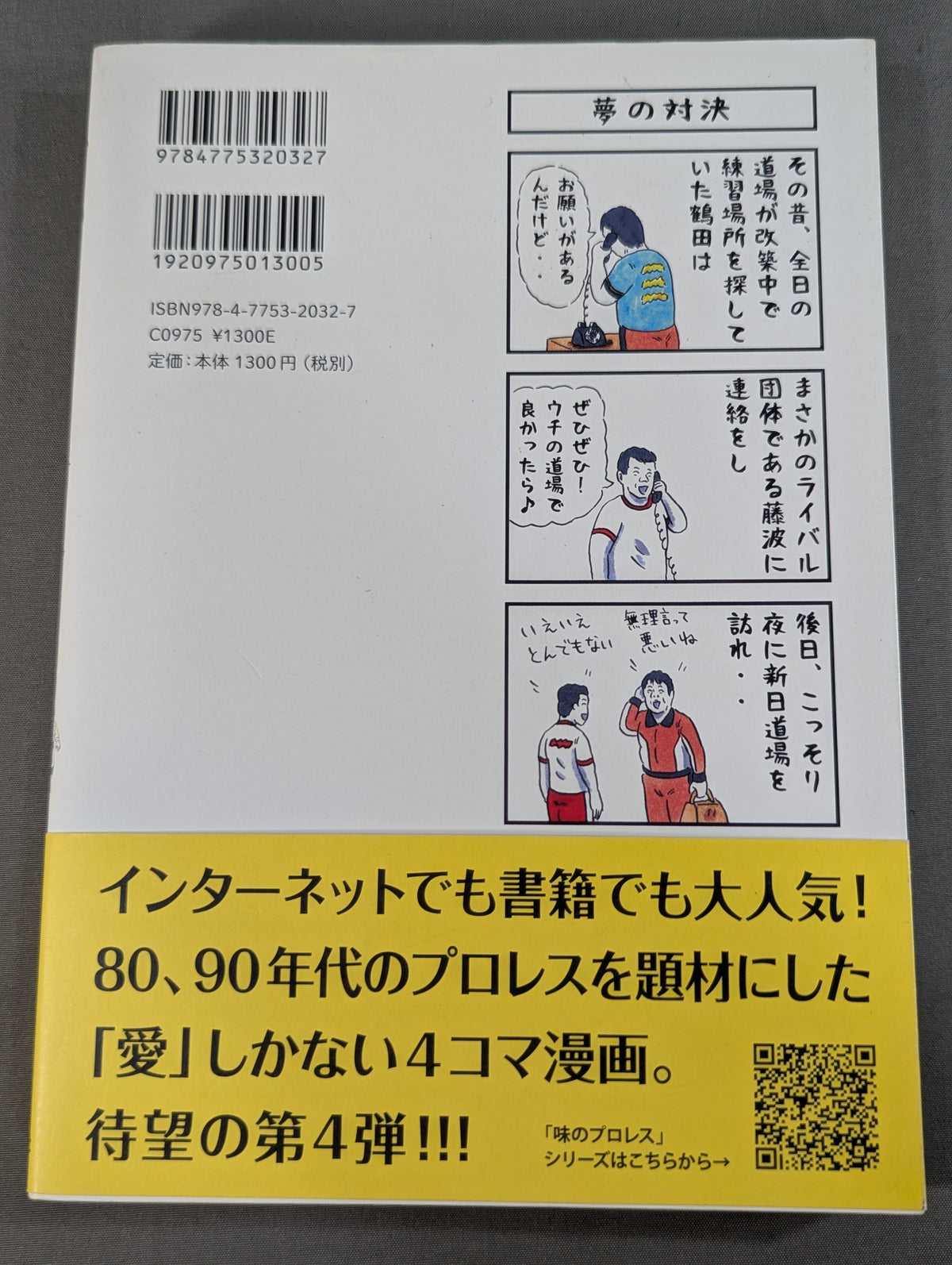 味のプロレス オールスター編2
