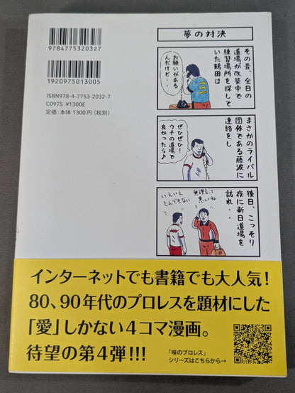 味のプロレス オールスター編2