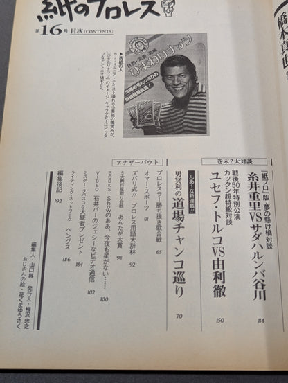 紙のプロレス16