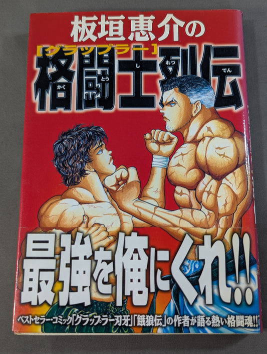 板垣恵介の格闘士烈伝 (グラップラー列伝)