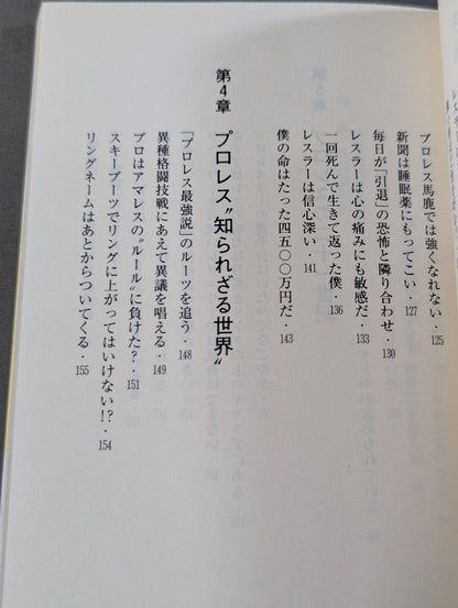 君はまだプロレスを知らない 格闘技哲学宣言