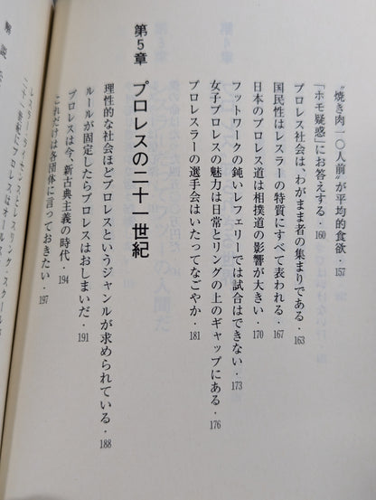 君はまだプロレスを知らない 格闘技哲学宣言
