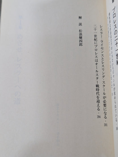 君はまだプロレスを知らない 格闘技哲学宣言