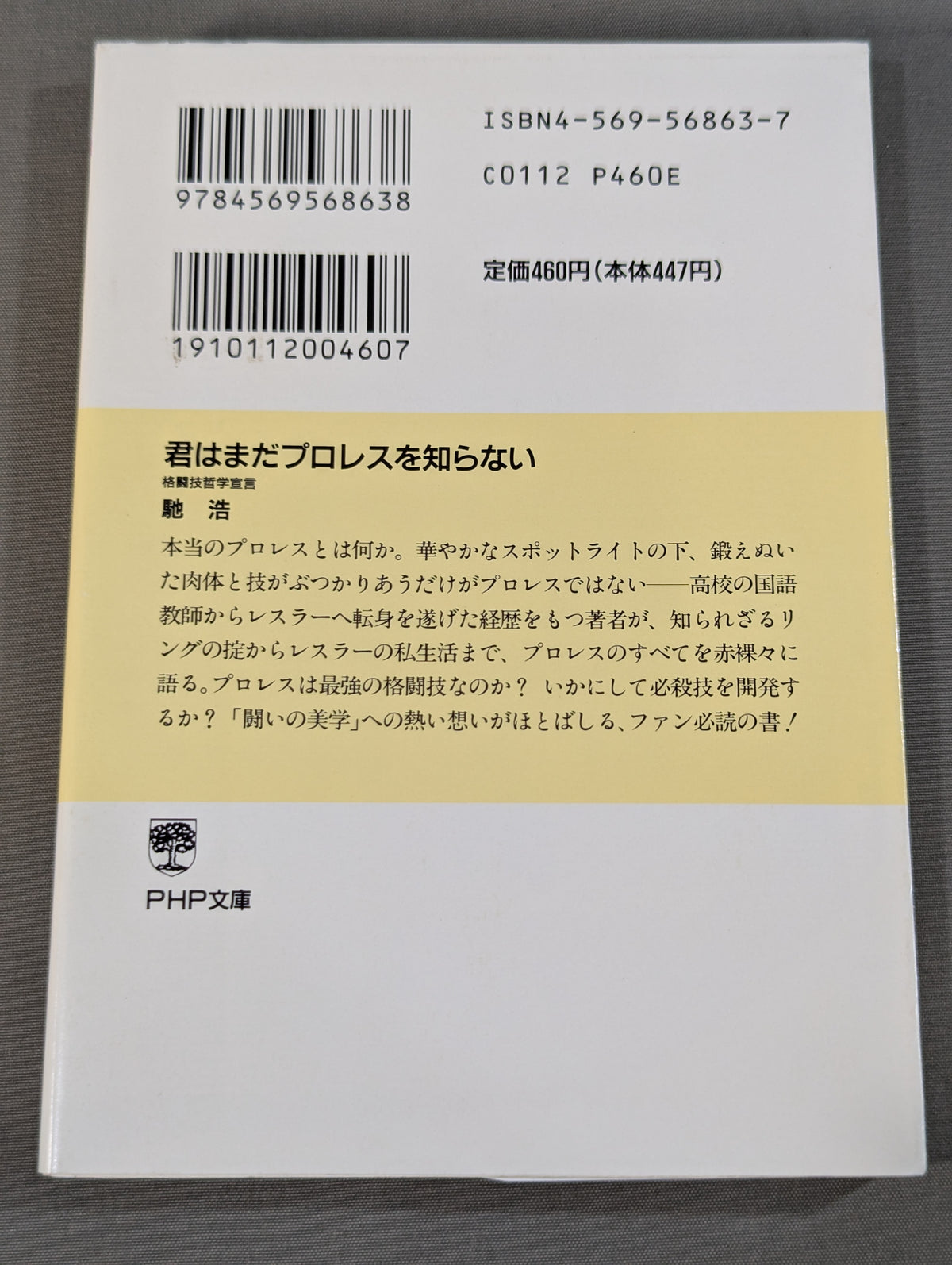 君はまだプロレスを知らない 格闘技哲学宣言