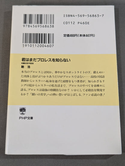 君はまだプロレスを知らない 格闘技哲学宣言