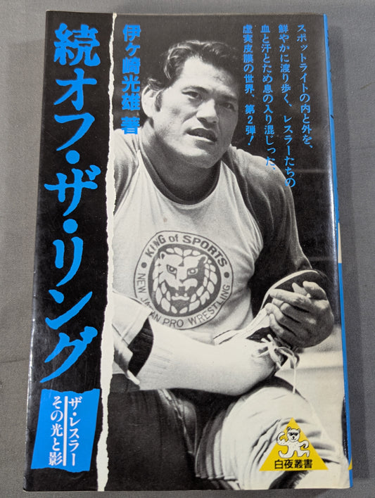続オフ・ザ・リング  ザ・レスラー その光と影