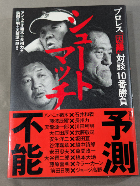 シュートマッチ プロレス「因縁」対談 10番勝負