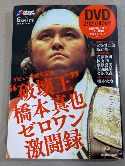 [With DVD] "King of Destruction" Shinya Hashimoto  Zero One Fierce Battle Record