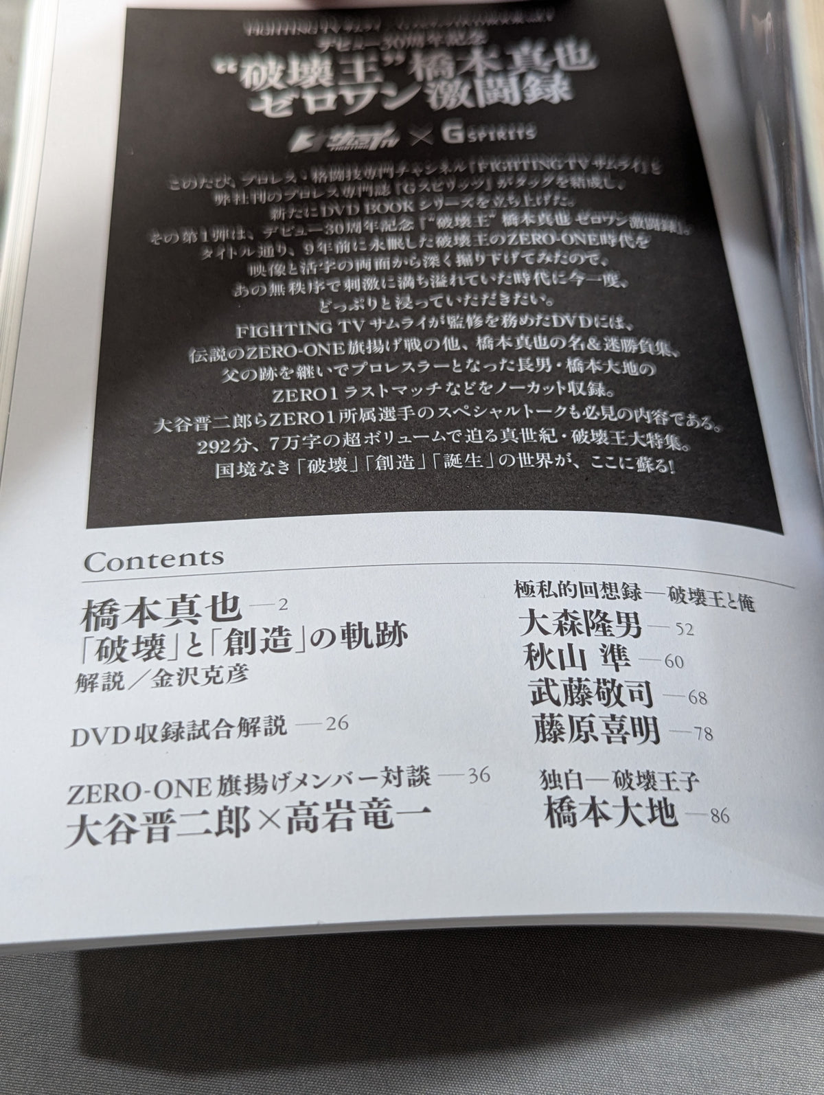 【DVD付】“破壊王”橋本真也 ゼロワン激闘録