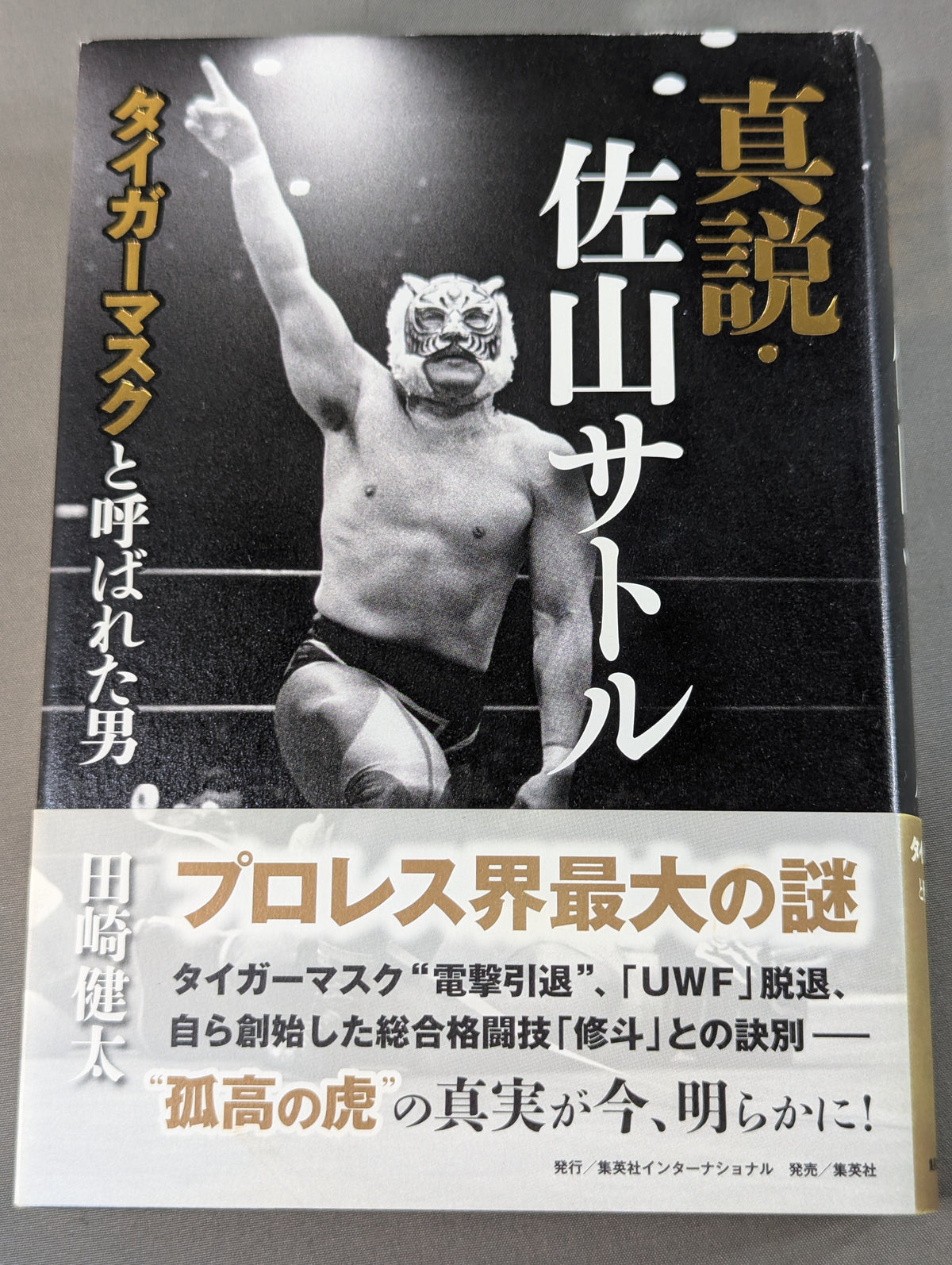 真説・佐山サトル タイガーマスクと呼ばれた男
