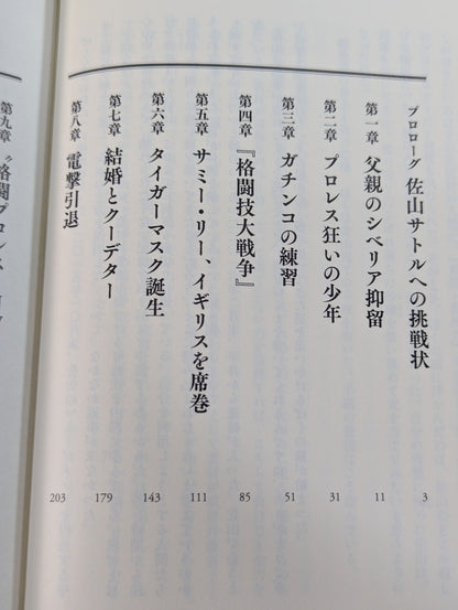 真説・佐山サトル タイガーマスクと呼ばれた男